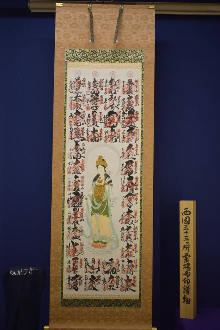 真作/西国三十三所霊場集印肉筆掛軸/三十三ヶ所/