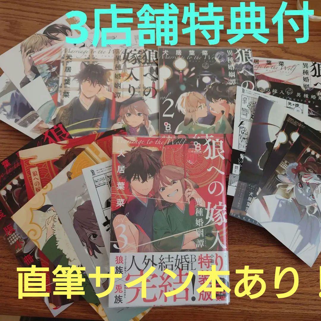 直筆サイン本有！3店舗＋α特典!!3冊☆狼への嫁入り 異種婚姻譚/犬居葉
