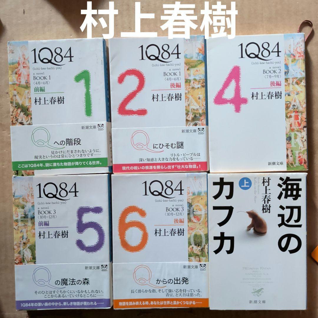 村上春樹　1Q84 (イチキュウハチヨン). 　海辺のカフカ 村上春樹 1Q84 (イチキュウハチヨン). 海辺のカフカ - メルカリ
