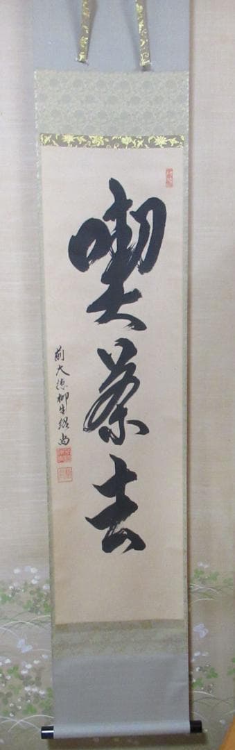 うすみ様注文品　大徳寺柳生紹尚直筆　喫茶去　共箱 大徳寺柳生紹尚直筆 喫茶去 共箱 - メルカリ