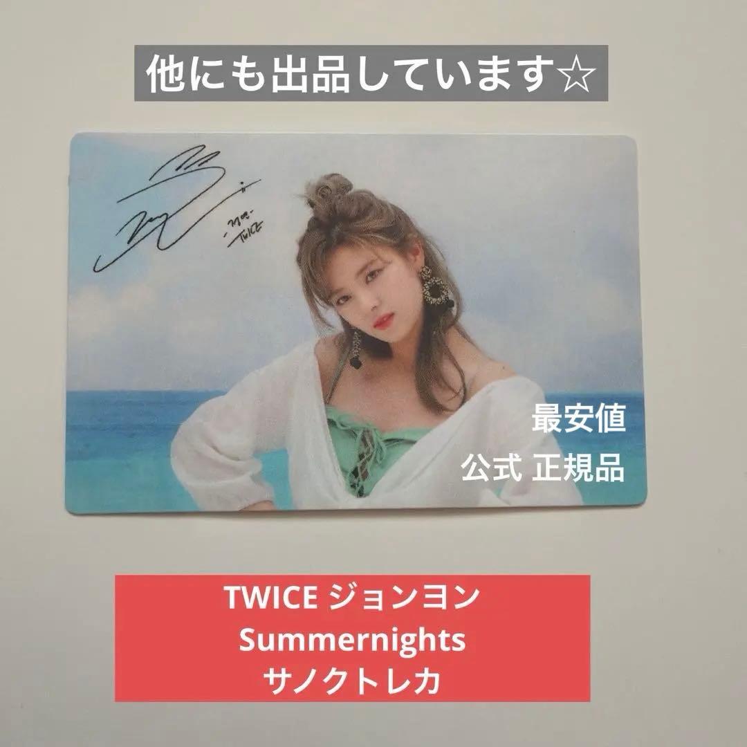 TWICE ジョンヨン Summernights サノクトレカ - メルカリ