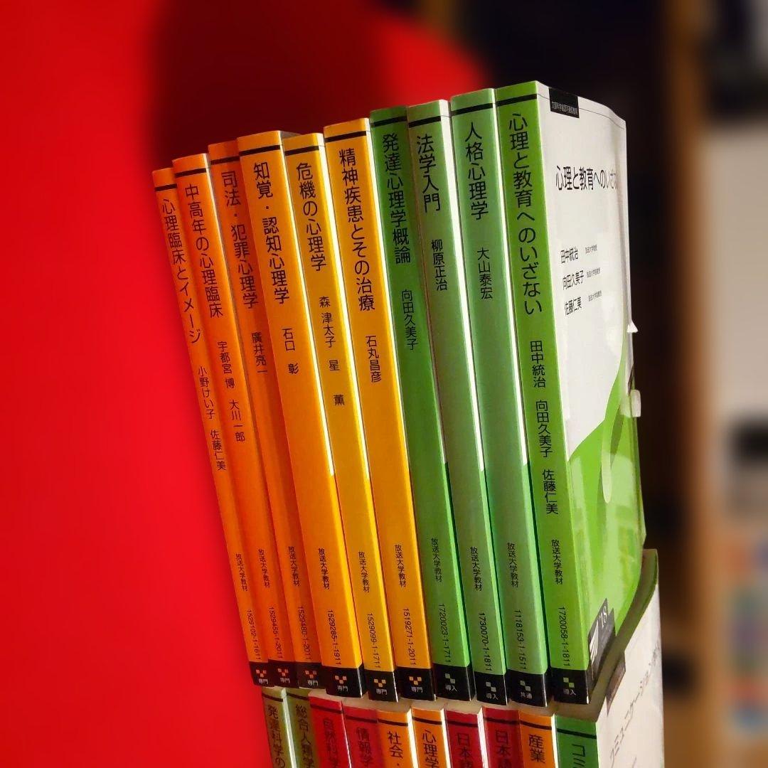 放送大学 教科書 心理・教育系ほか 45冊セット