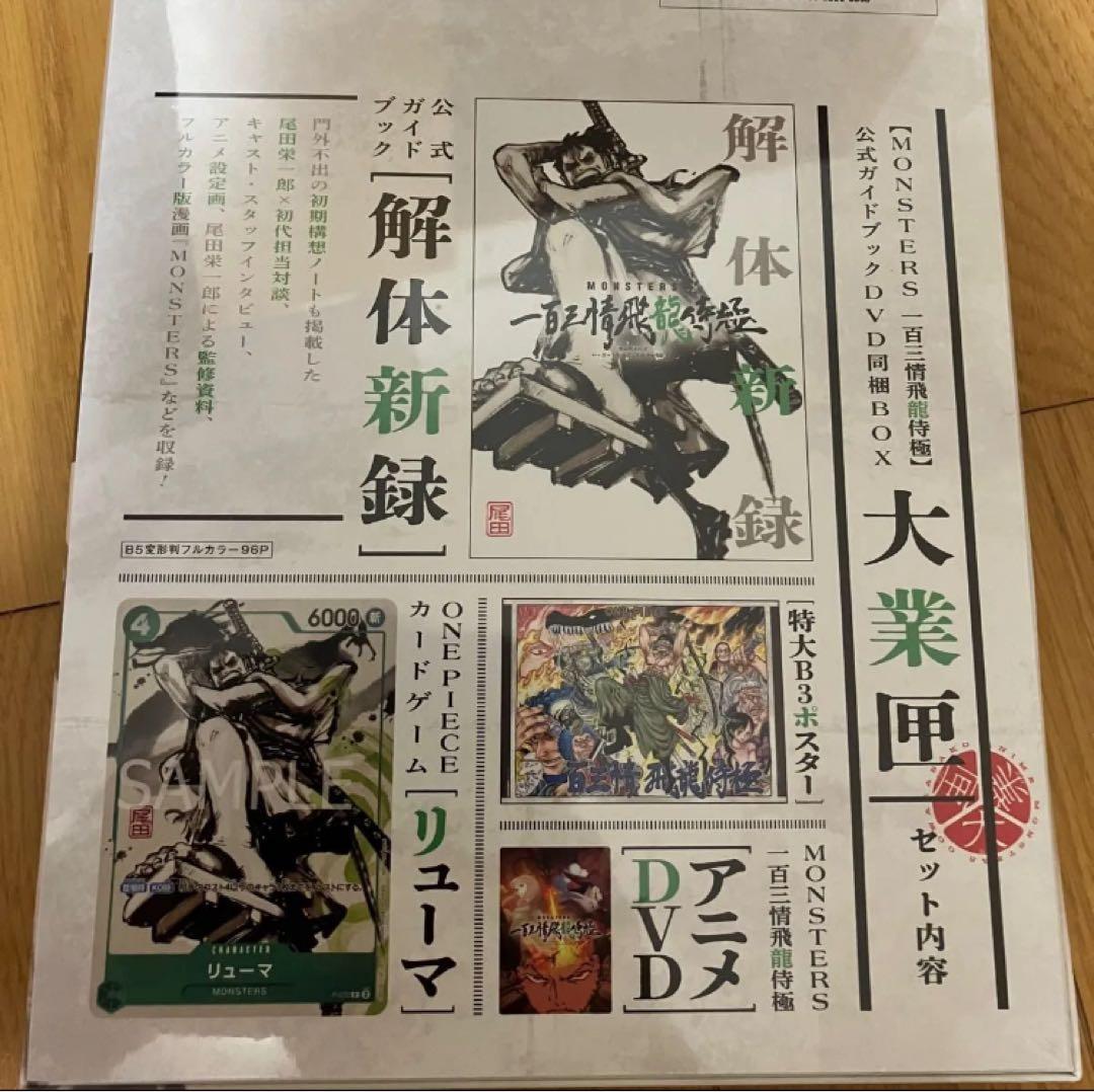 リューマプロモ付き】MONSTERS 一百三情飛龍侍極 公式ガイドDVDBOX