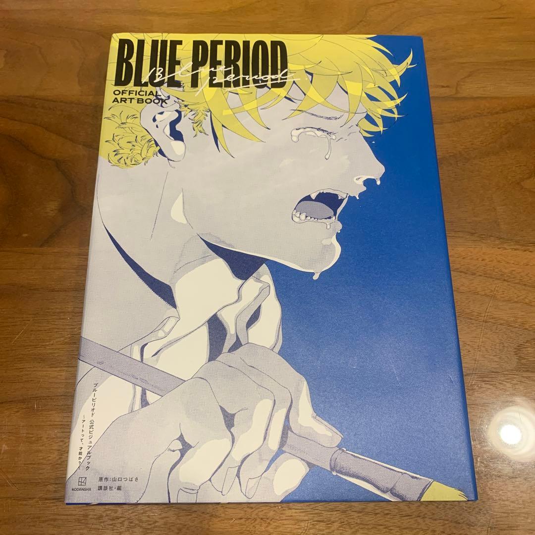 特典付き】ブルーピリオド 公式ビジュアルブック ～アートって、才能か
