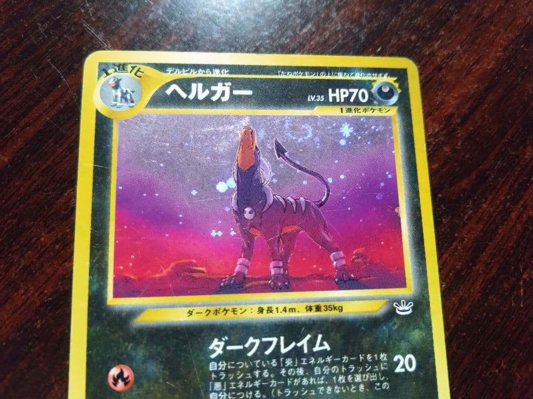 旧裏】ヘルガー ☆ 拡張パック第3弾 めざめる伝説 - メルカリ