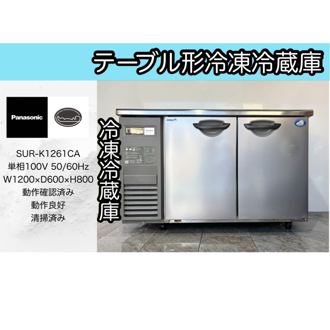 パナソニック業務用台下冷凍冷蔵庫SUR-K1261CA最新モデル パナソニック 台下冷凍冷蔵庫 SUR-K1261CA 2018年製 テーブル型