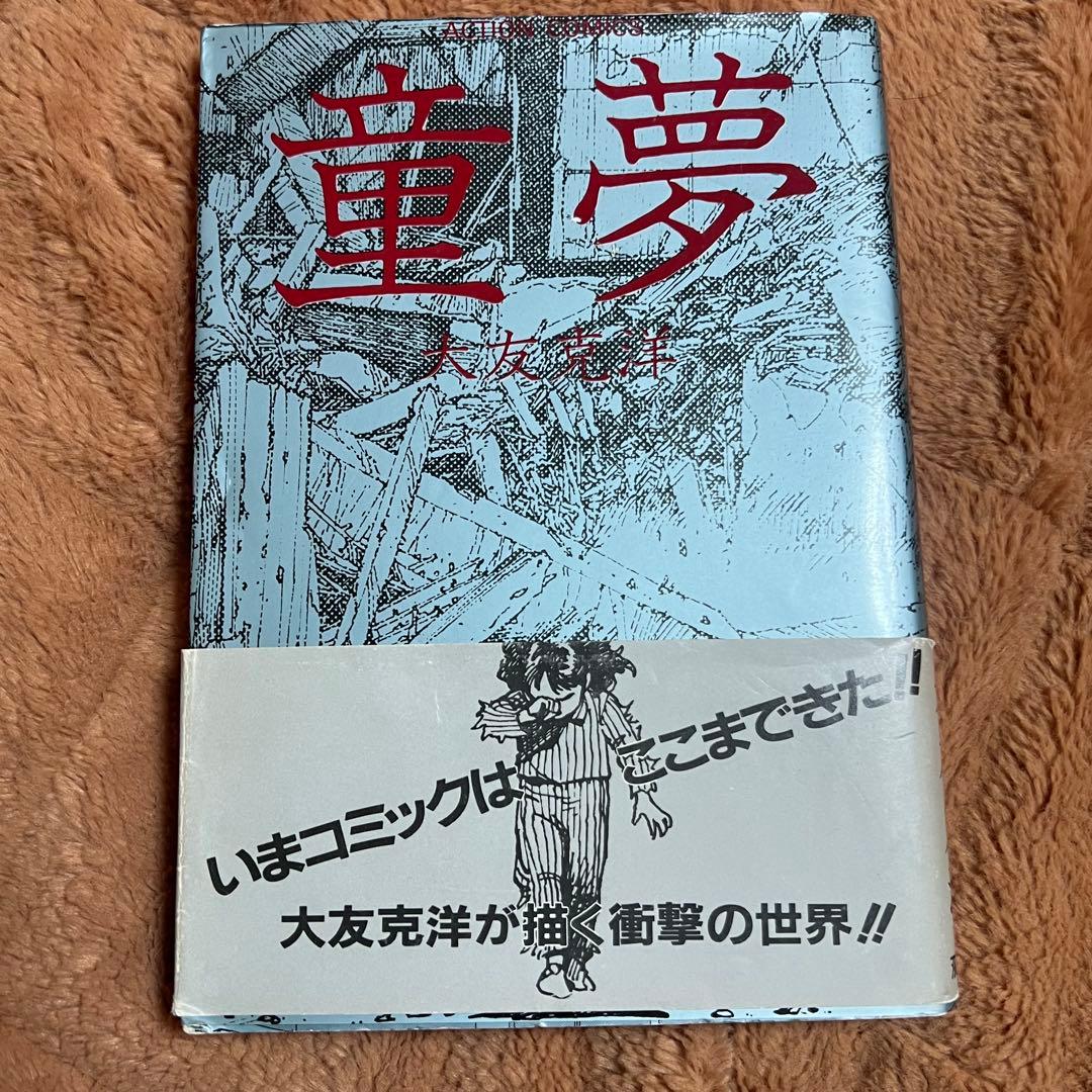 初版 童夢 大友克洋 1983年発行 帯付き - メルカリ