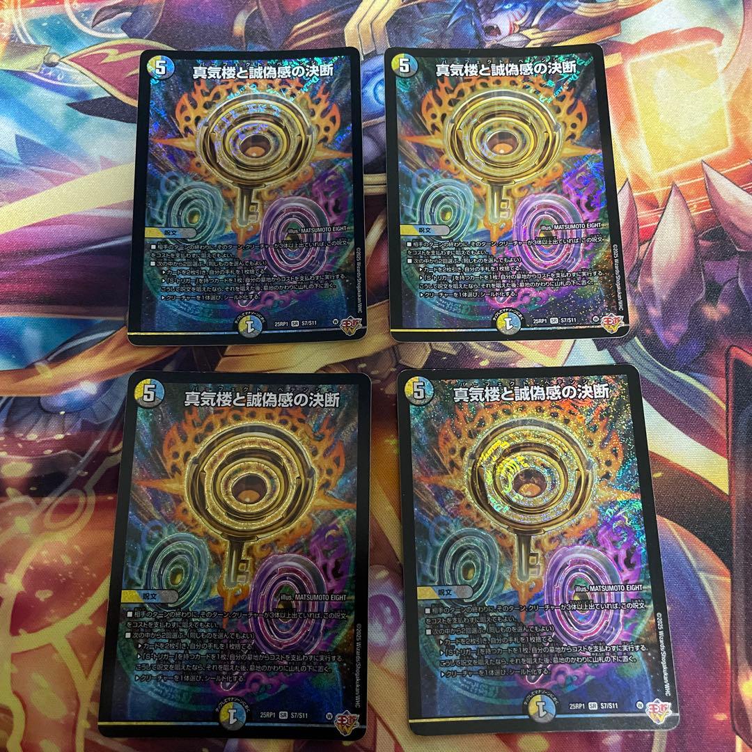 【格安シングル】真気楼と誠偽感の決断 パーフェクト・ペテンシー デュエマ】 真気楼と誠偽感の決断 DM25RP1/SR の通販 - カーナベル