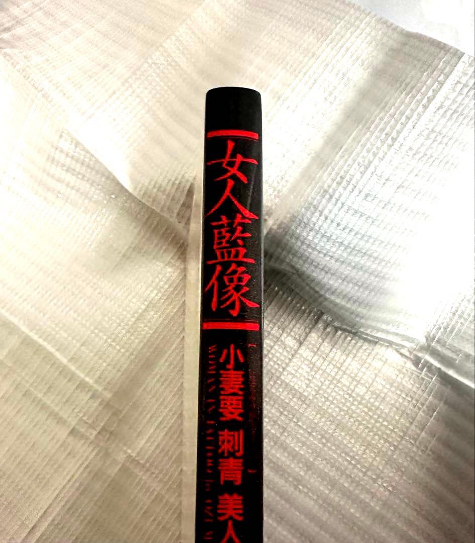 女人藍像　小妻要「刺青」美人画集　TATTOO 刺青