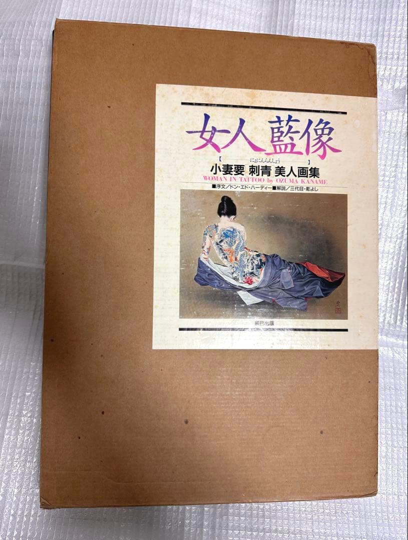 女人藍像　小妻要「刺青」美人画集　TATTOO 刺青