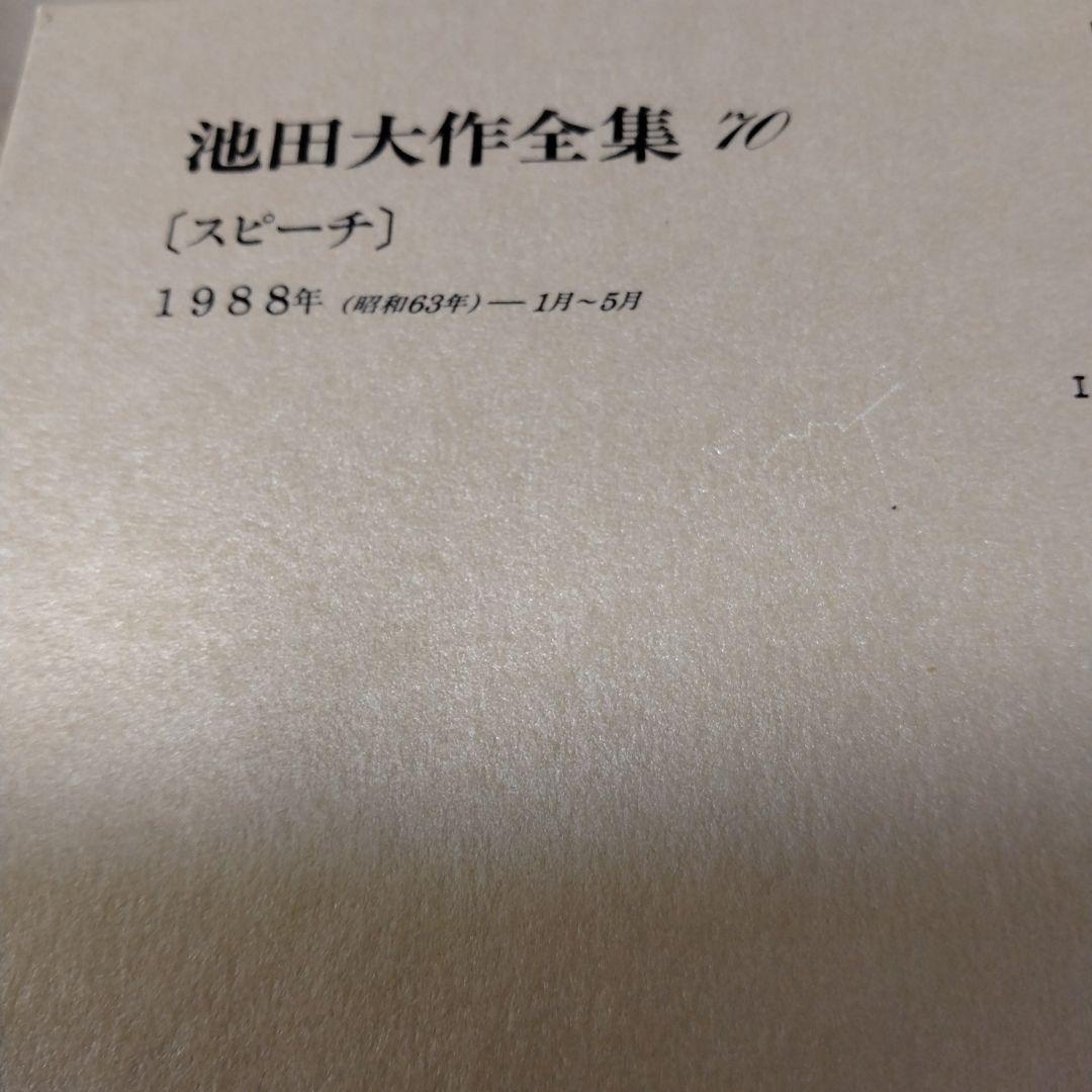 池田大作全集 68巻 から 83巻までの16冊セットスピーチ 編