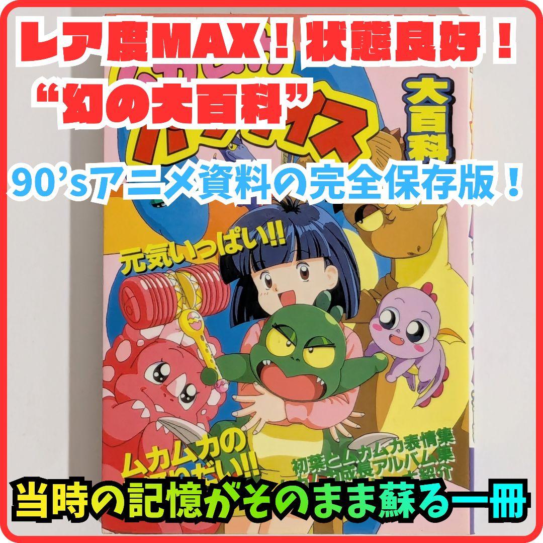 超希少・初版・絶版・美品】☆ムカムカパラダイス大百科/90'sアニメ