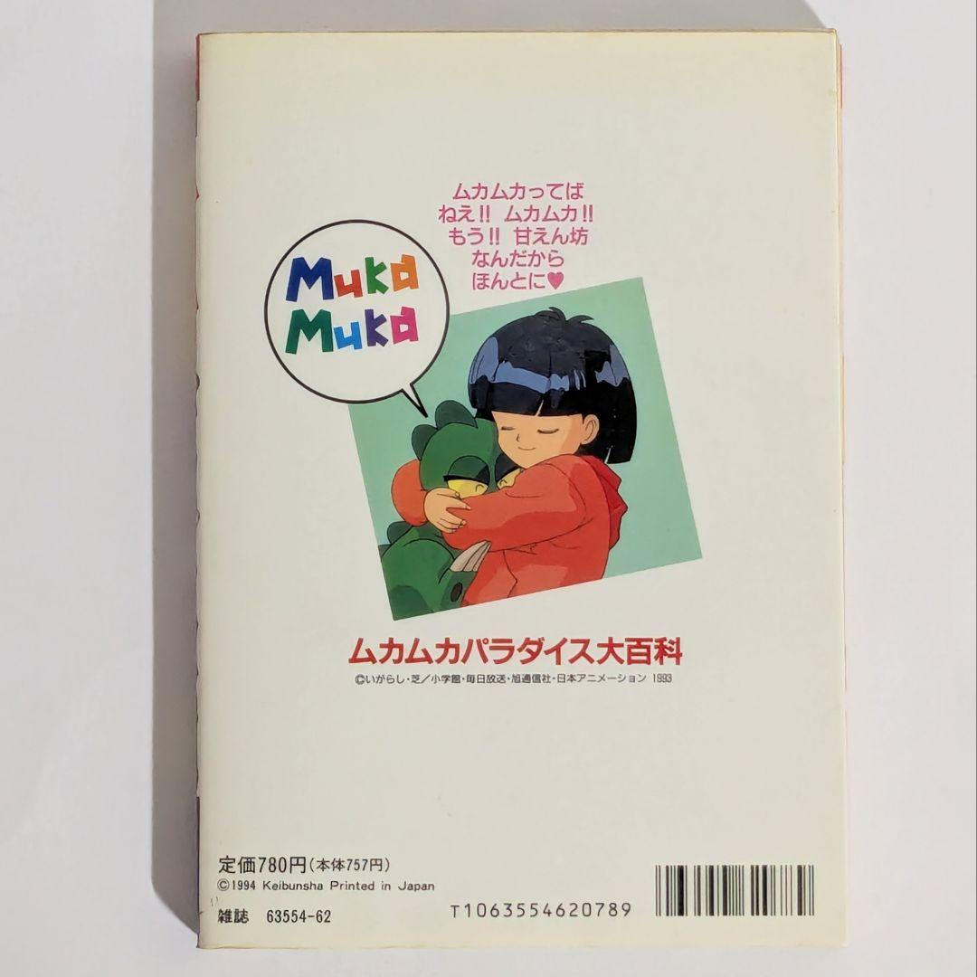 超希少・初版・絶版・美品】☆ムカムカパラダイス大百科/90'sアニメ