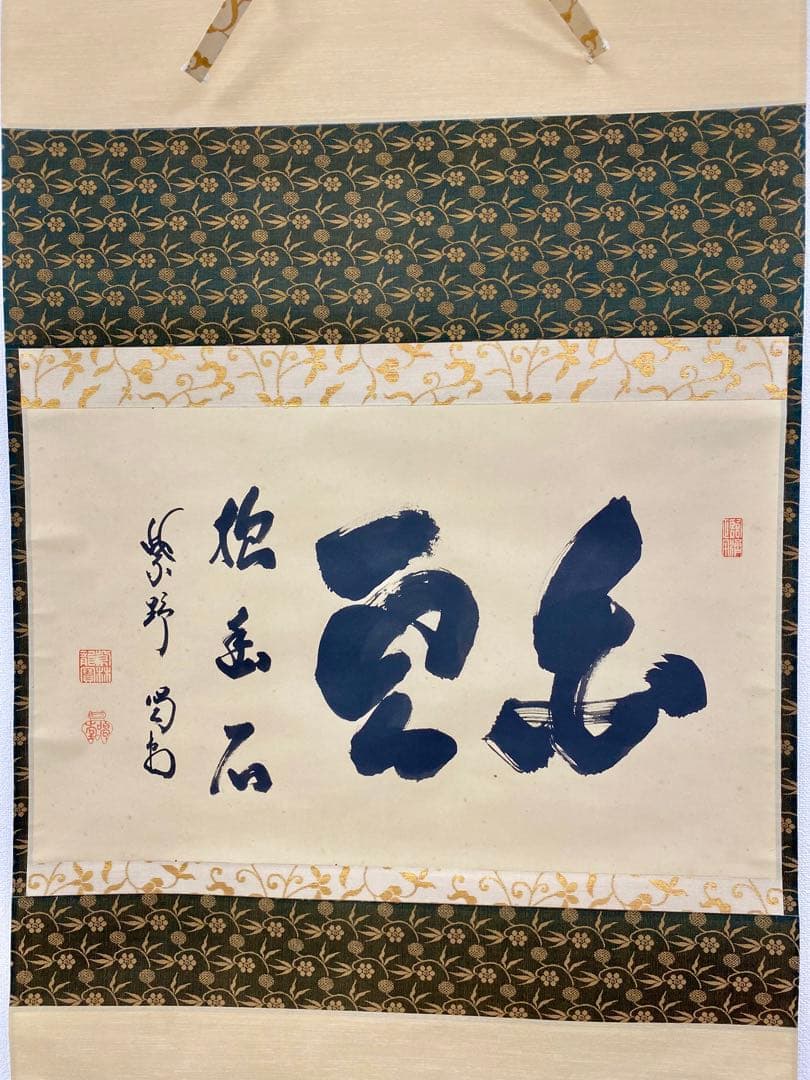 掛軸 茶掛 細合喝堂和尚筆 【白雲抱幽石】自筆横物 紫野 大徳寺 住職