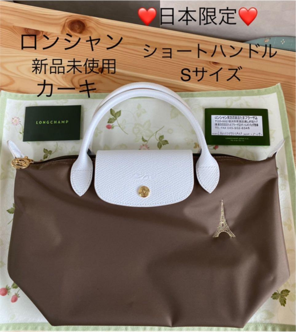 ロンシャンエッフェル塔柄 新品未使用 2022年日本限定 カーキ Sサイズ