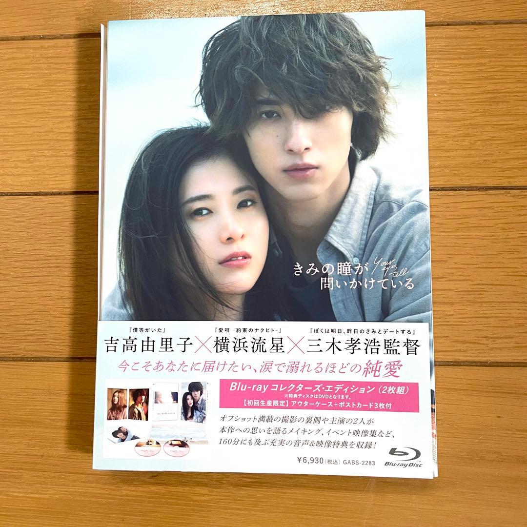 きみの瞳が問いかけている DVD プレミアムエディション 横浜流星 吉高