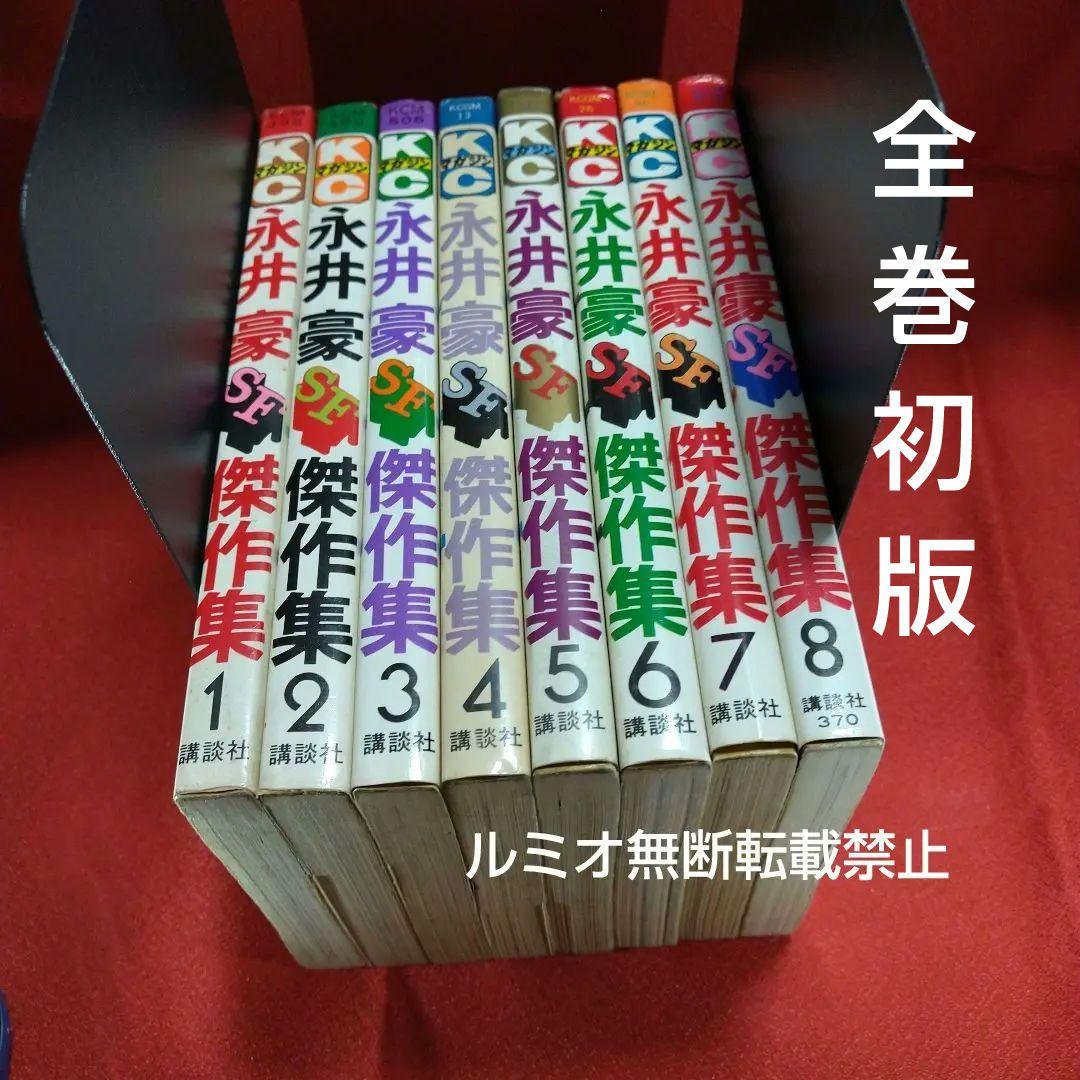 永井豪SF傑作選(初版全巻セット)永井豪 - メルカリ