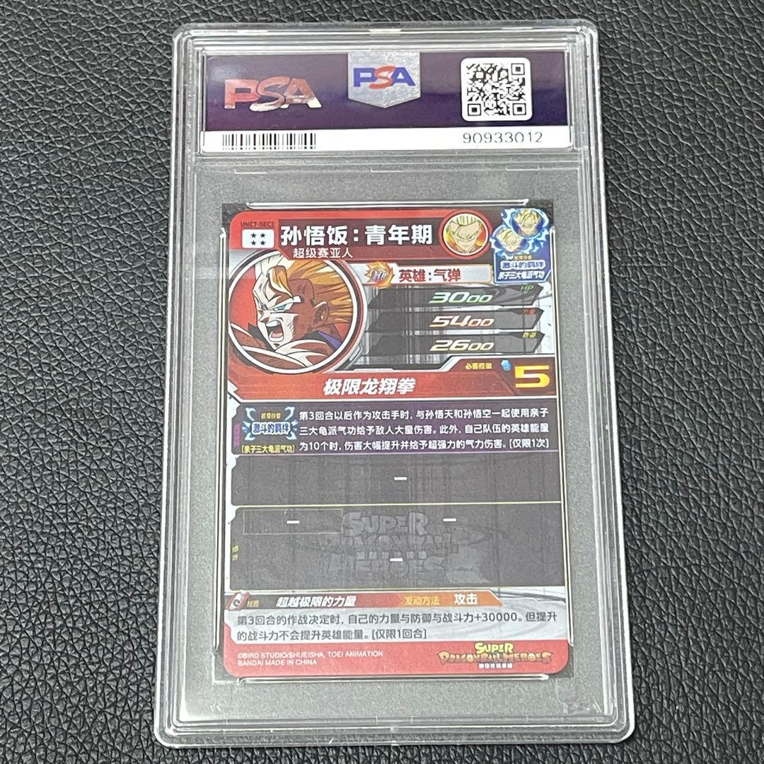スーパードラゴンボールヒーローズ umc7-sec 孫悟飯青年期 PSA10