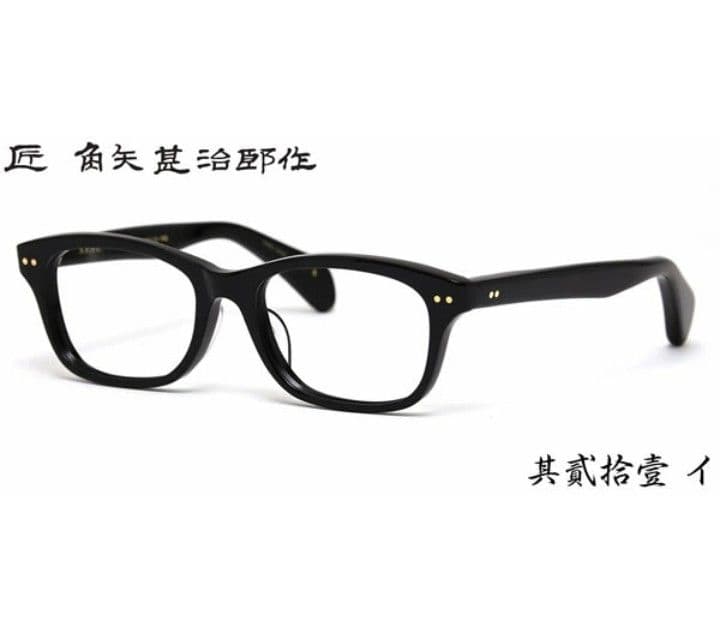 ☆匠 角矢甚治郎作【鯖江メガネ・新品】伊達メガネ　セルロイドフレーム　其21-イ ☆匠 角矢甚治郎作【鯖江メガネ・新品】伊達メガネ セルロイドフレーム