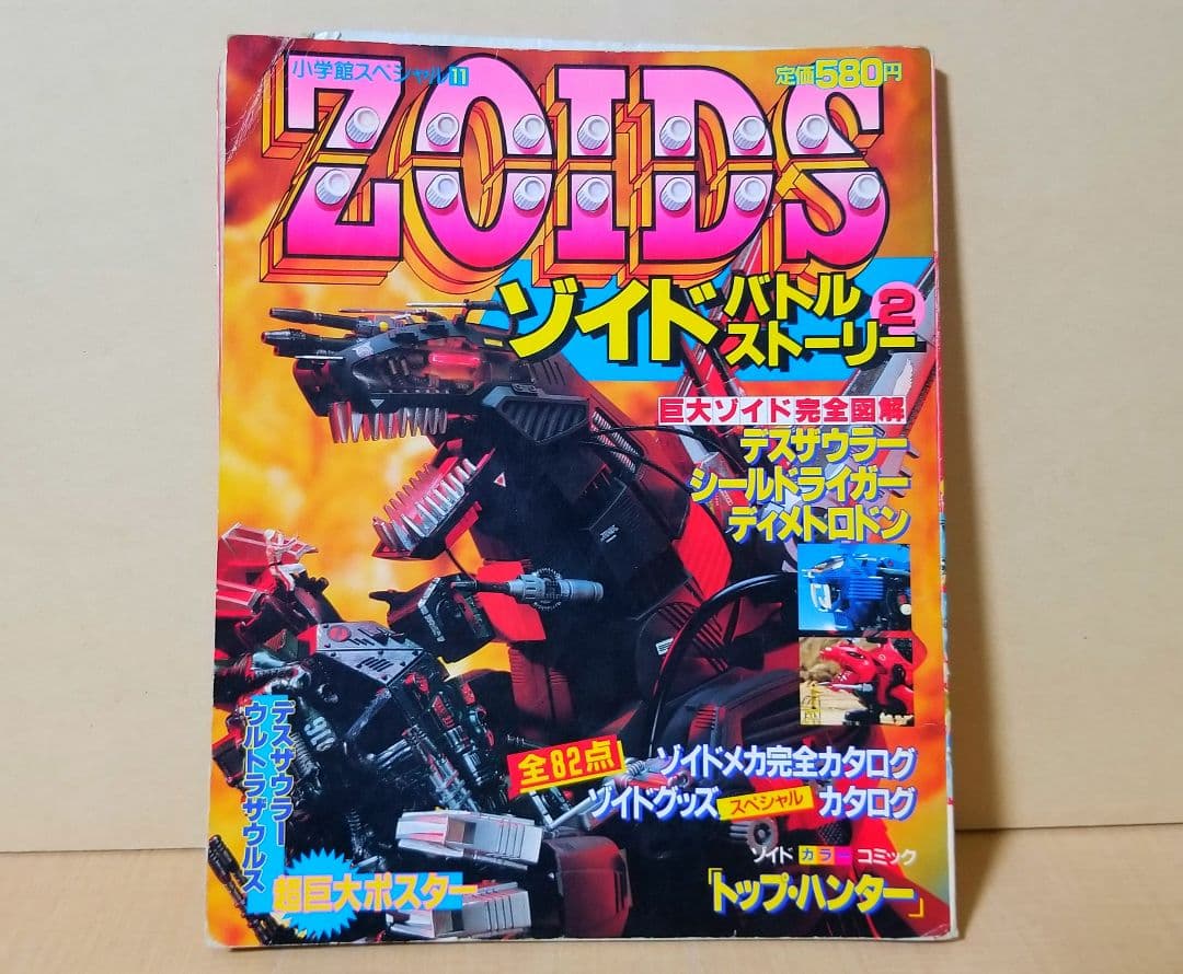 小学館スペシャル ゾイドバトルストーリー2 バトスト - メルカリ