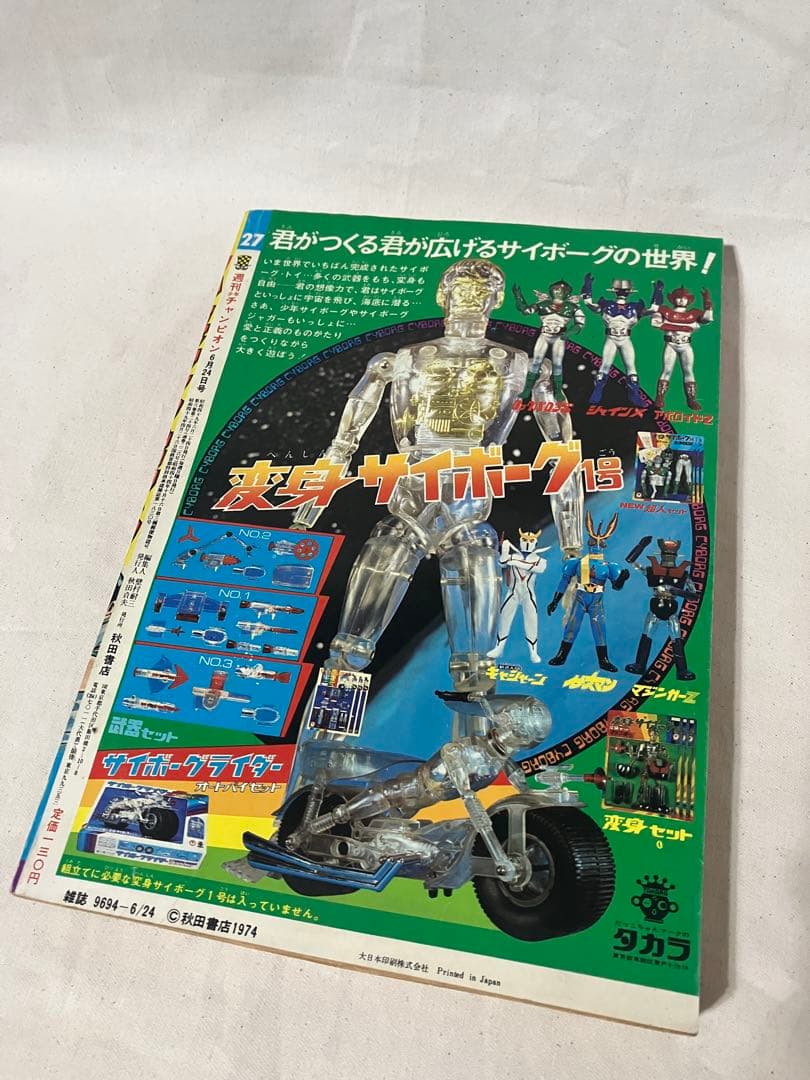 ん*む様 週刊少年チャンピオン 1974年 27号 ブラックジャック『指