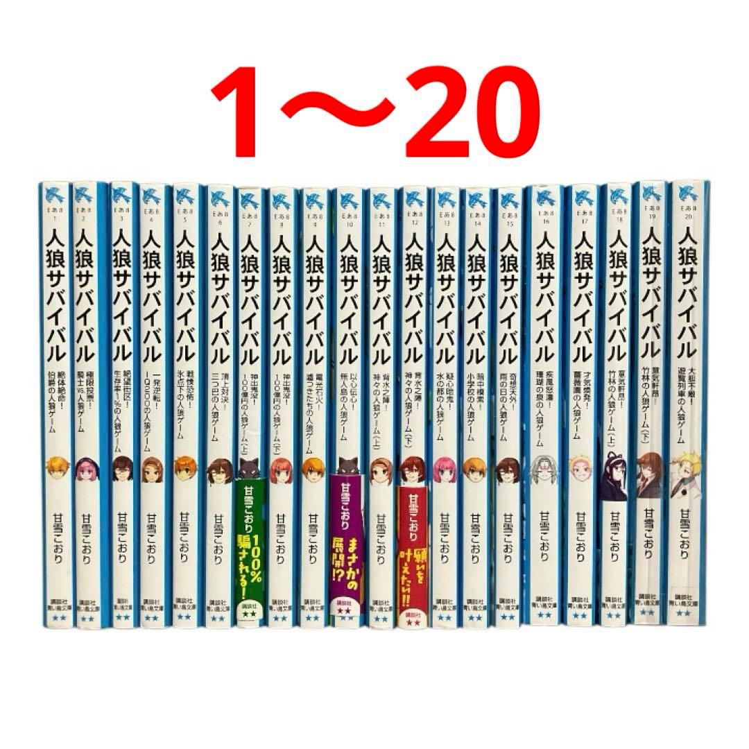 人狼サバイバル　1~20巻　20冊セット　非全巻 新品 / 人狼サバイバル (全23冊) 全巻セット : 漫画全巻ドットコム