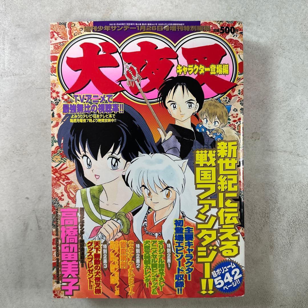 犬夜叉 1巻～20巻 初版 週刊少年サンデー46 特別編集 原画全集 高橋留美子