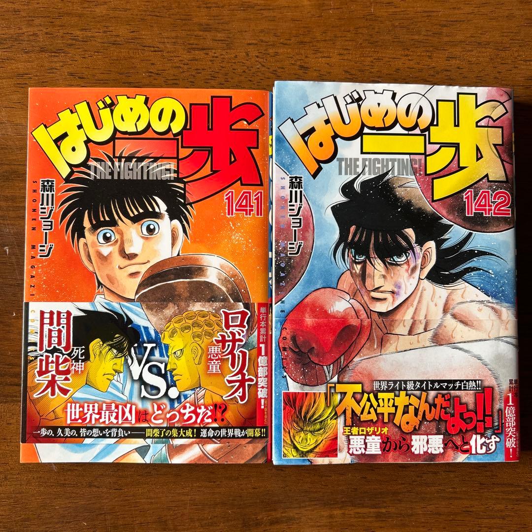 はじめの一歩 141巻 142巻 セット - メルカリ