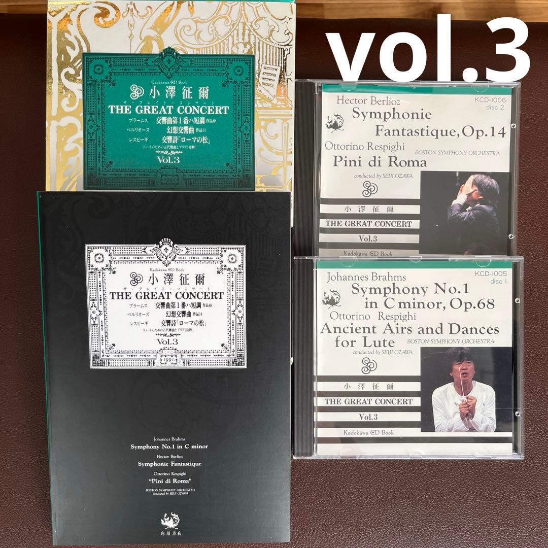 小澤征爾 CD全集 ザ・グレイトコンサート レア 希少 名作 角川書店
