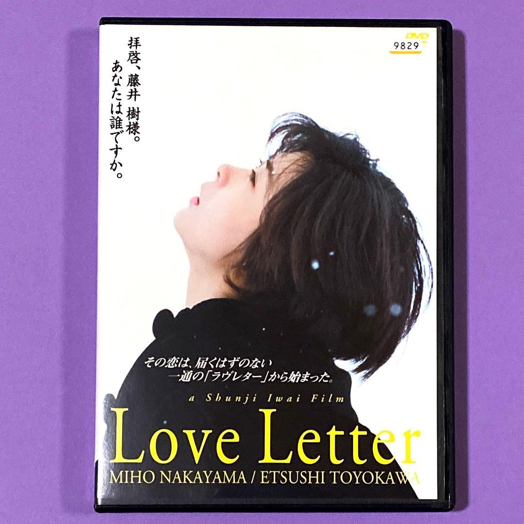 DVD 岩井俊二監督作品 Love Letter/ラブレター 中山美穂 - メルカリ