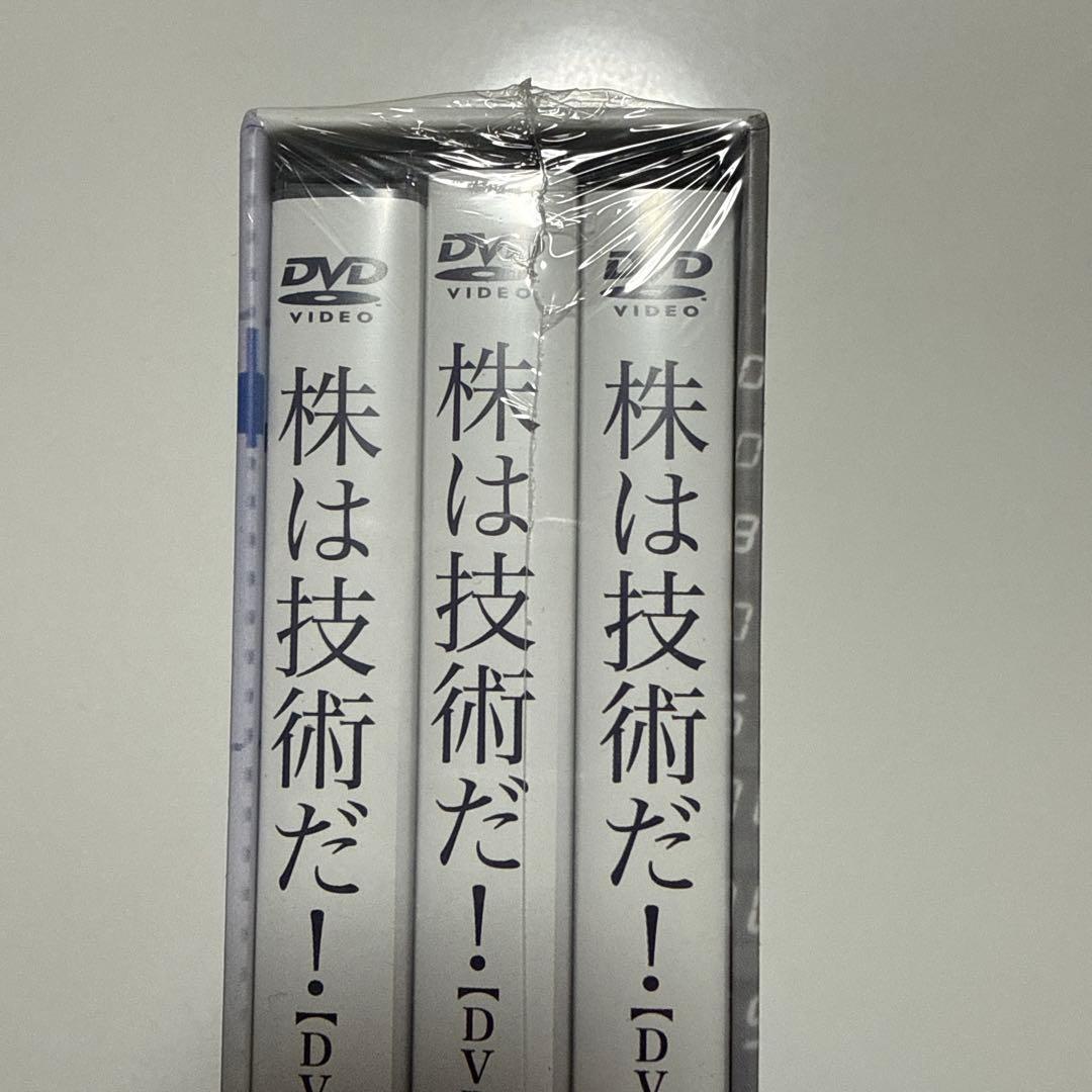 配送料無料未開封DVD３巻セット株は技術だ! : 倍々で勝ち続ける究極のチャート
