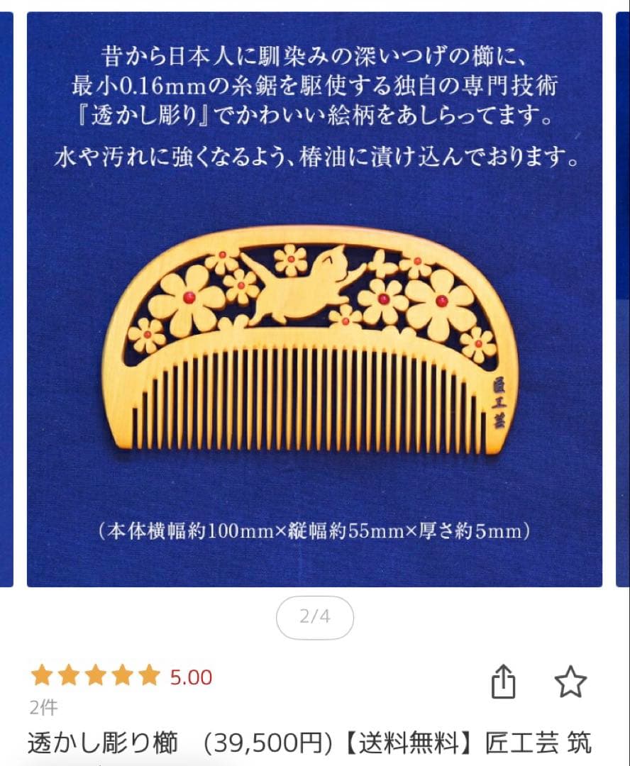 《新品同様》　つげ櫛 猫と花 さつまつげ　紅珊瑚　匠工芸　定価¥39,500