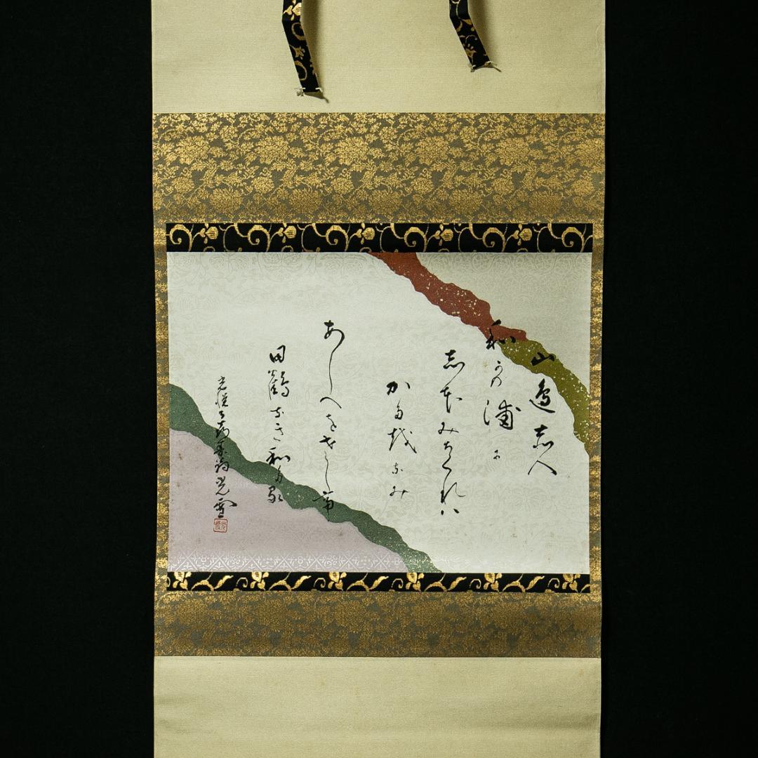 掛軸-1673　光悦寺　山下光雪　山辺赤人　和歌浦に　共箱　懐紙