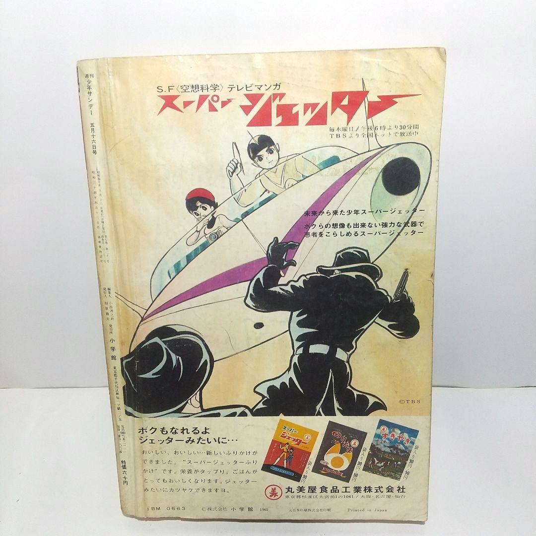 1965年5月16日 21号 週刊少年サンデー カムイ外伝1話 雀落し 白土三平