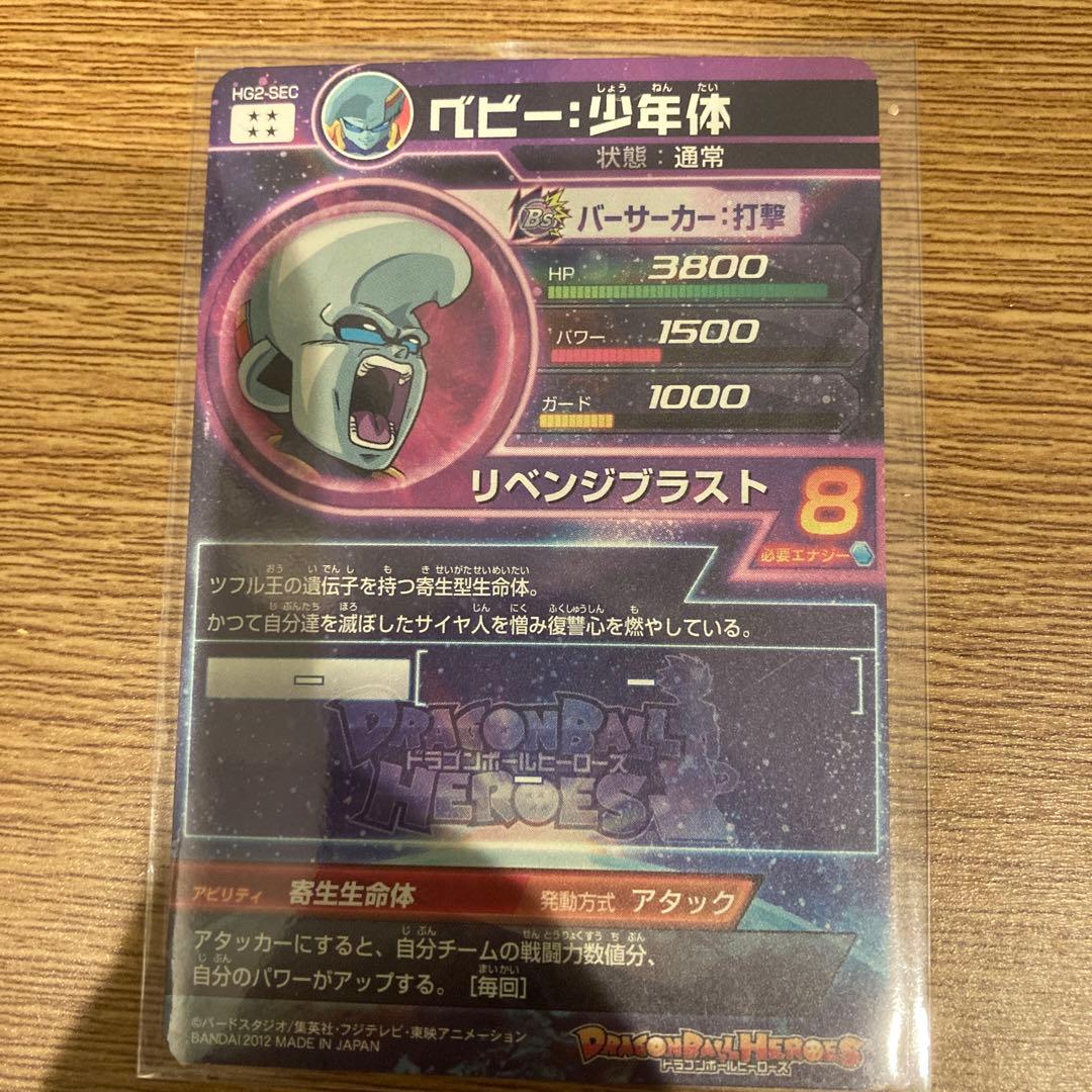 スーパードラゴンボールヒーローズ ベビー：少年体 HG2-SEC - メルカリ