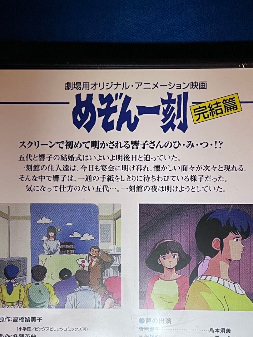 ☆新品☆ 未開封 劇場版 めぞん一刻～完結篇(´88キティ・フィルム)