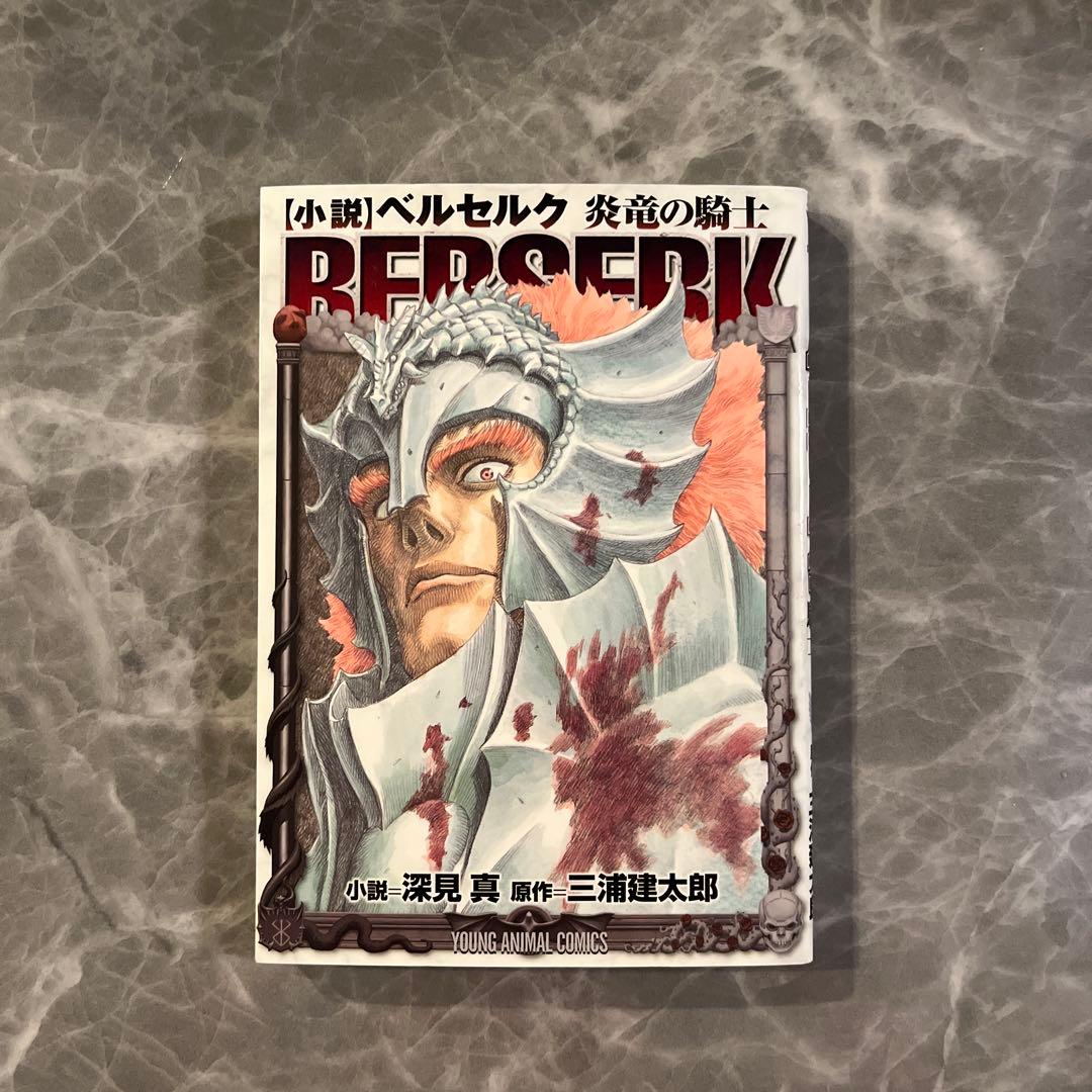 ベルセルク 1-40巻 ほぼ全巻と小説 - メルカリ