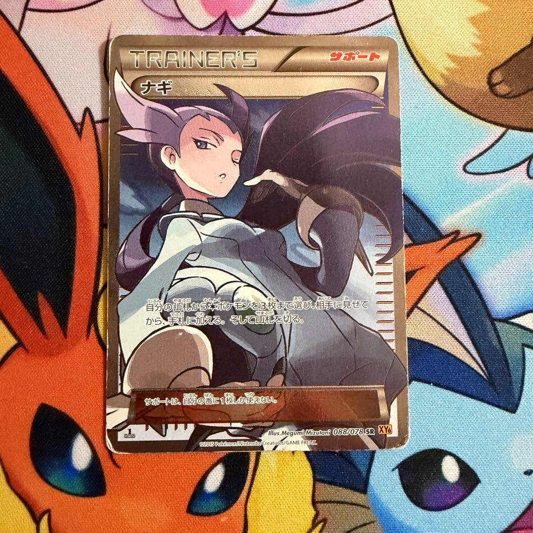 ナギ SR XY6 エメラルドブレイク 088/078 ナギ(SR){サポート}〈088/078〉[XY6] – 晴れる屋2