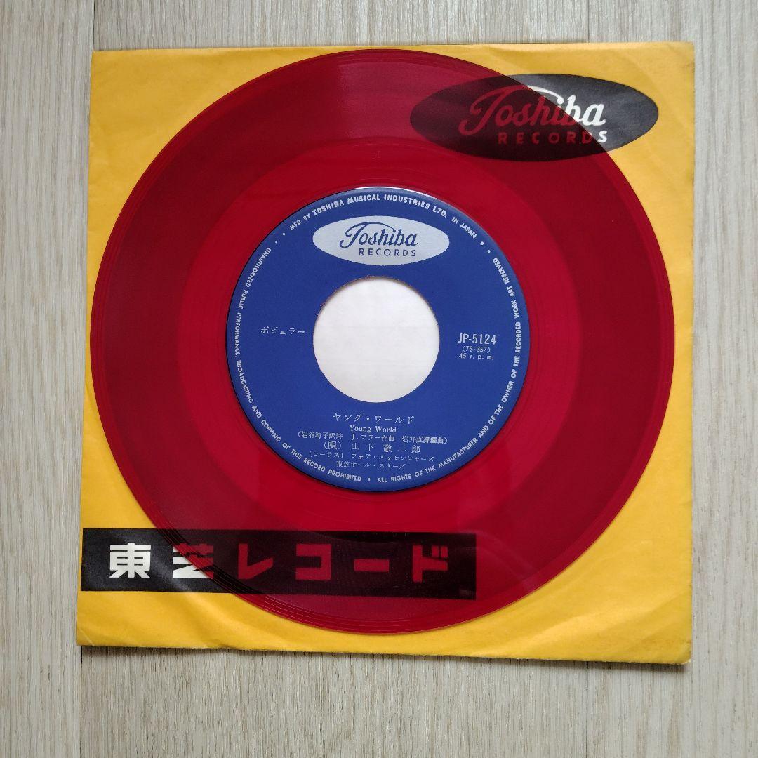 ゆ*ち様 山下敬二郎 JP-5124 赤盤 ヤング·ワールド/クライ·クライ·ク