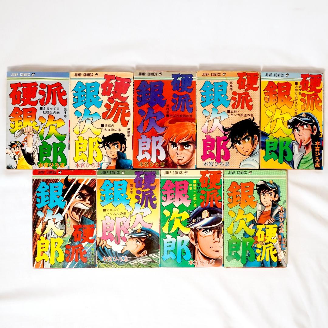 硬派銀次郎 全巻 9 - メルカリ