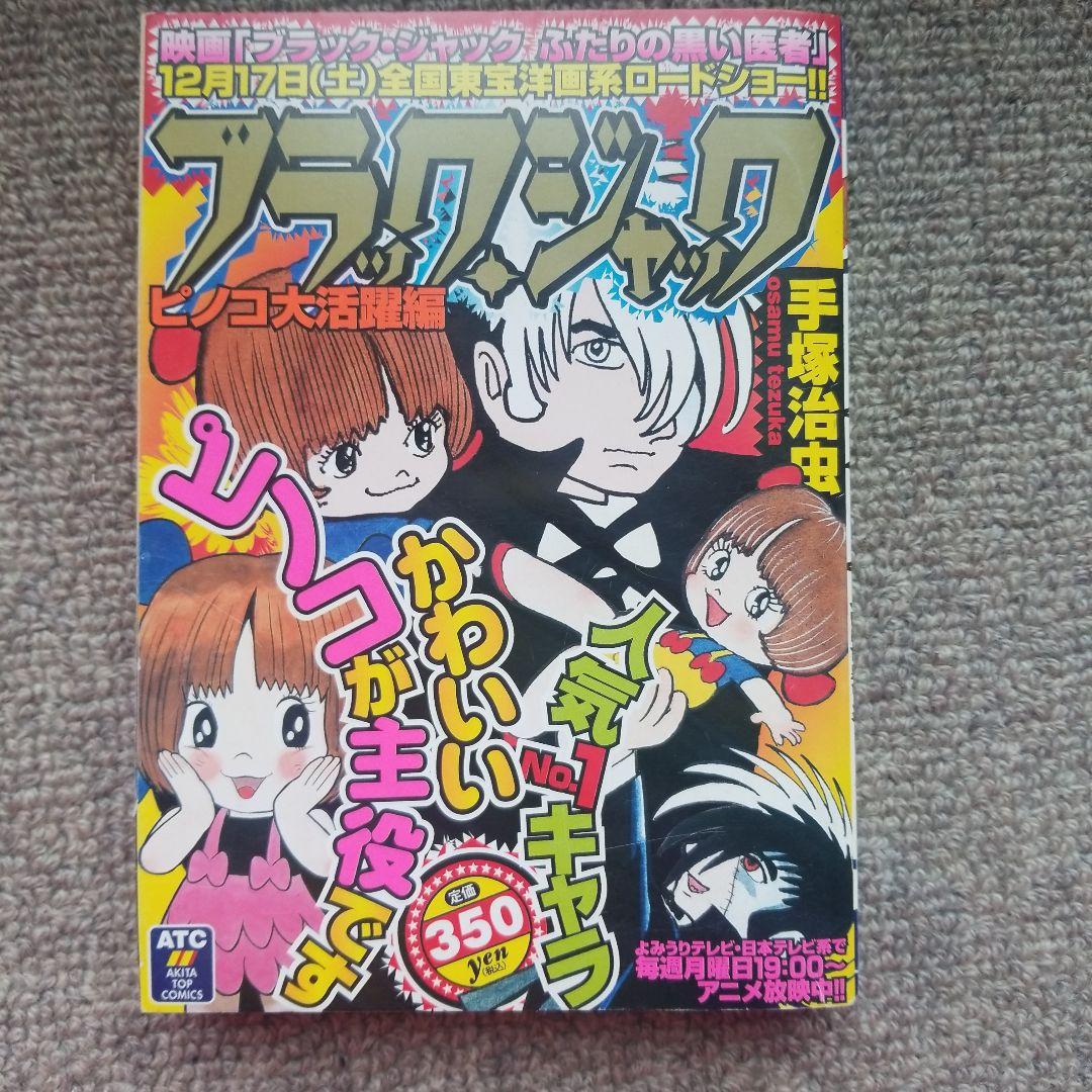 ブラック・ジャック ピノコ大活躍編 - メルカリ