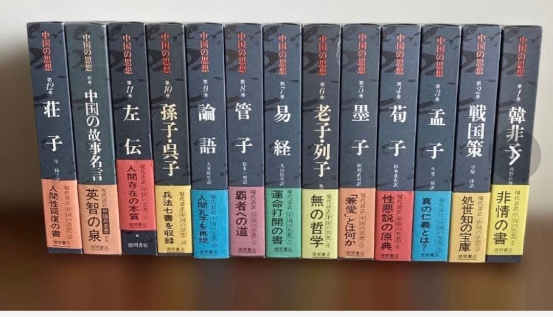 中国の思想 全13巻 徳間書店 韓非子戦国策孟子荀子墨子