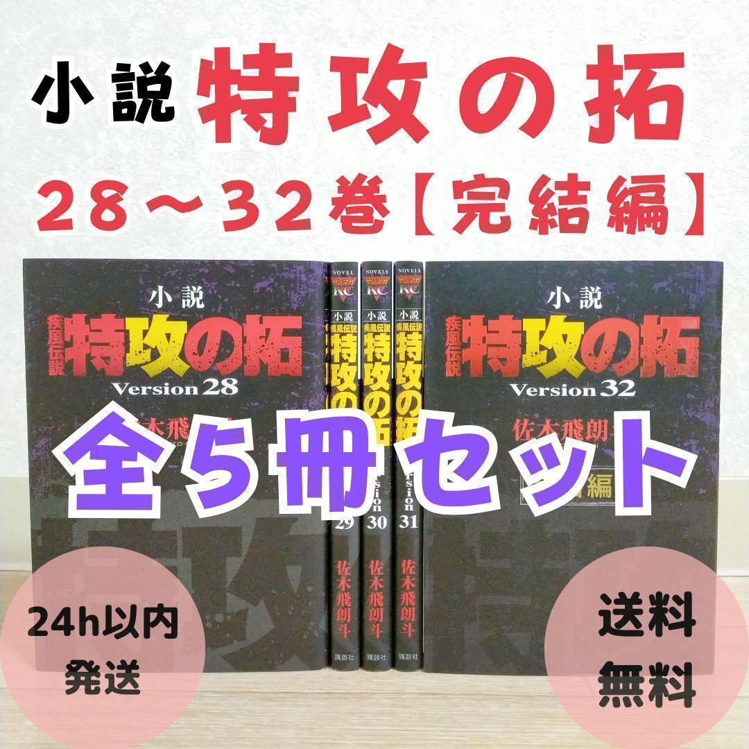 【希少】 疾風伝説 特攻の拓 小説 28~32巻 完結編 5冊セット【送料無料】 Amazon.co.jp: 小説 疾風伝説 特攻の拓 Version28 電子書籍