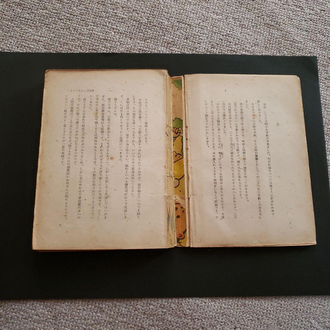 【貴重】尾崎秀実　愛情はふる星のごとく　世界評論社