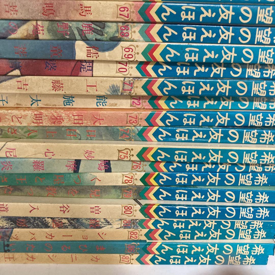希望の友えほん 73冊 セット 【当時物 希少】