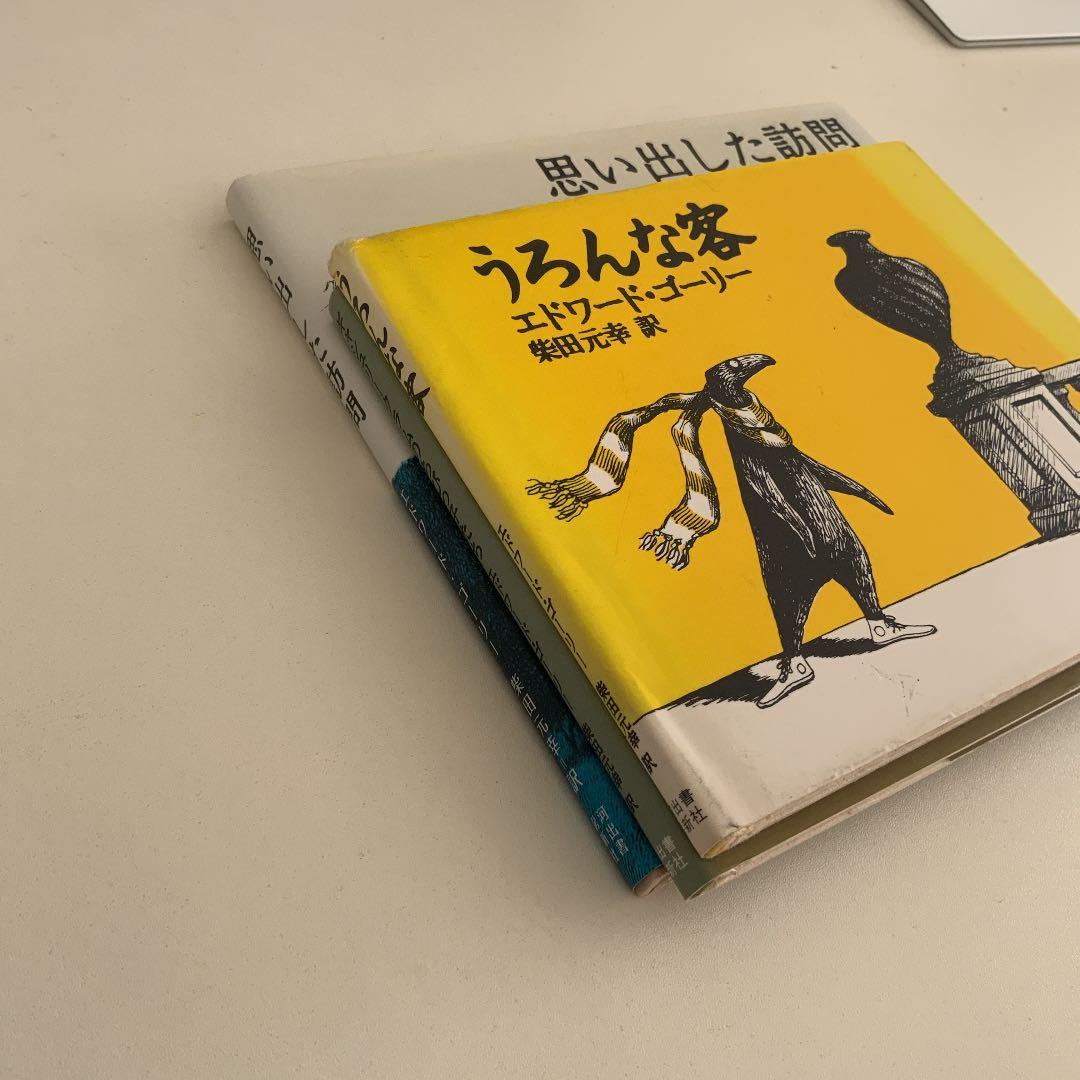 エドワード・ゴーリー 絵本3冊セット - メルカリ