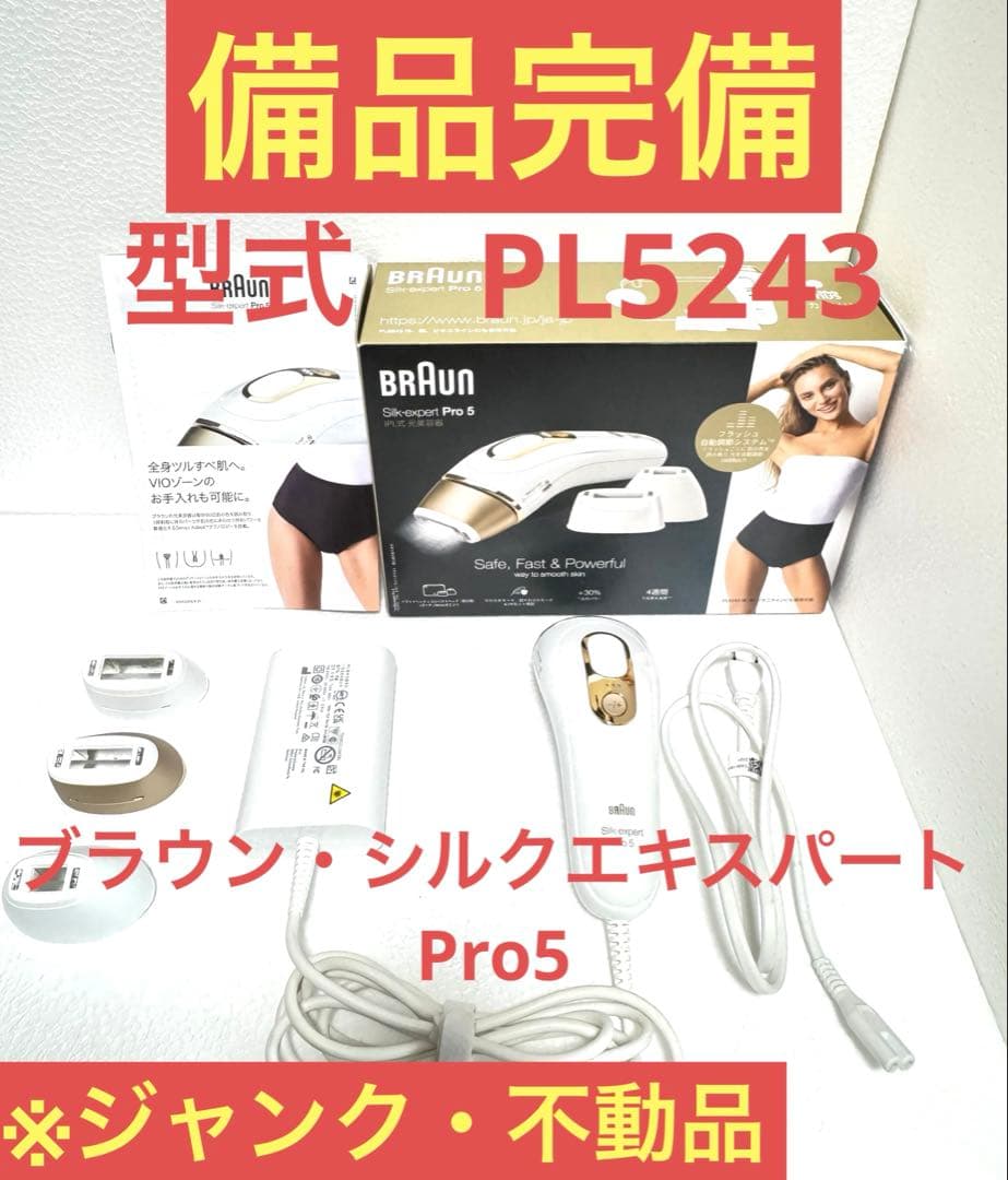 ジャンク・不動品】BRAUN Silk·Expert Pro 5 脱毛器部品取-期間限定配