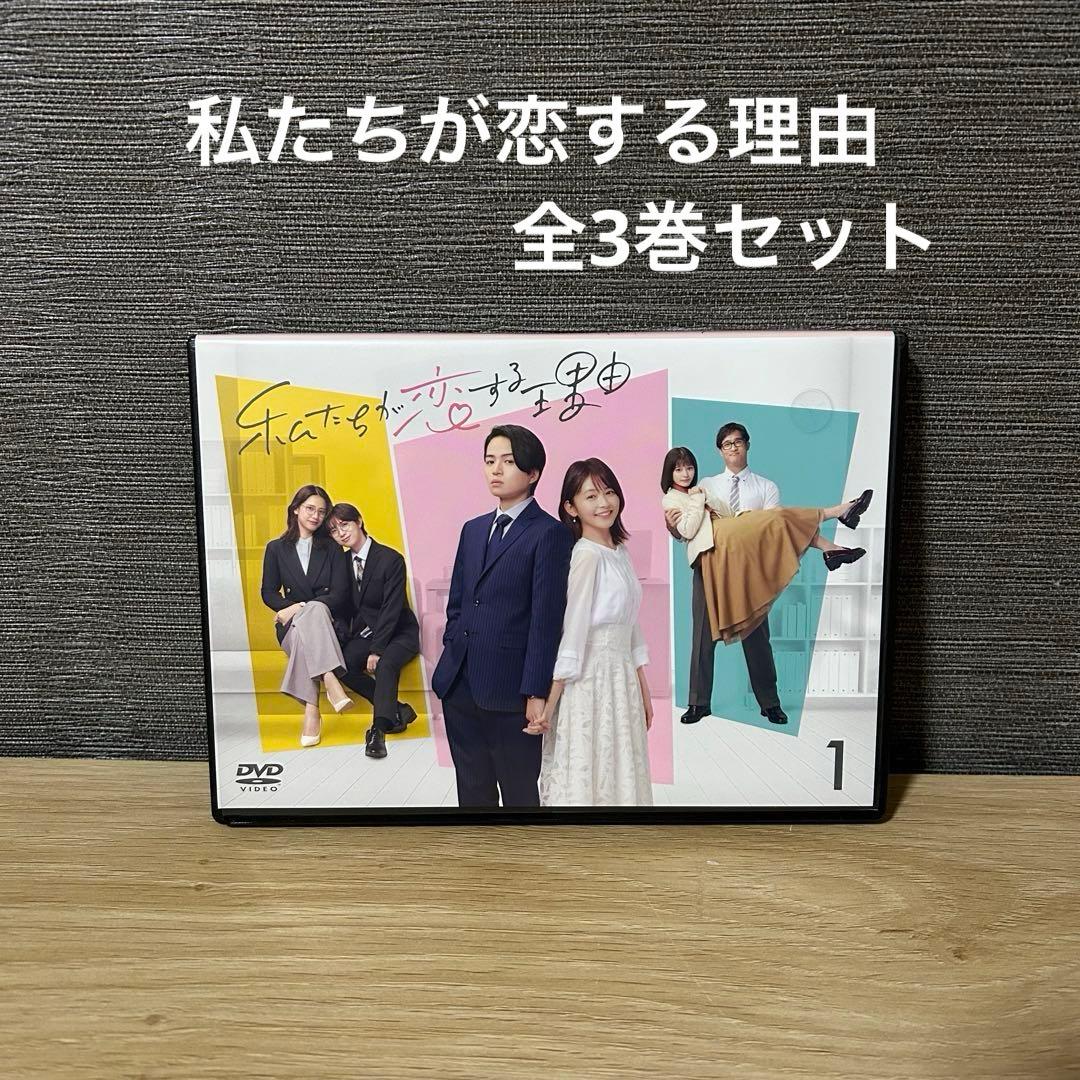 【新品ケース】私たちが恋する理由 DVD 全3巻　菊池風磨 久間田 Amazon.co.jp: 私たちが恋する理由 DVD-BOX [DVD] : 菊池風磨, 久間田