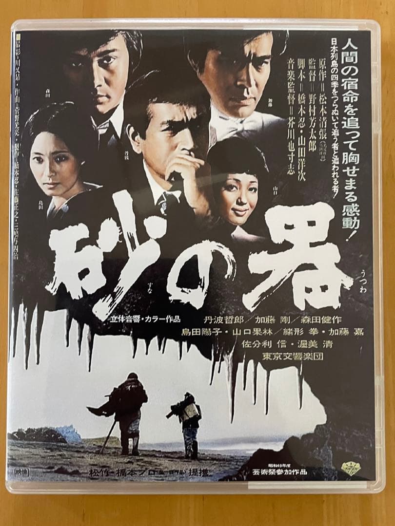Blu-ray 砂の器('74松竹/橋本プロ) - メルカリ