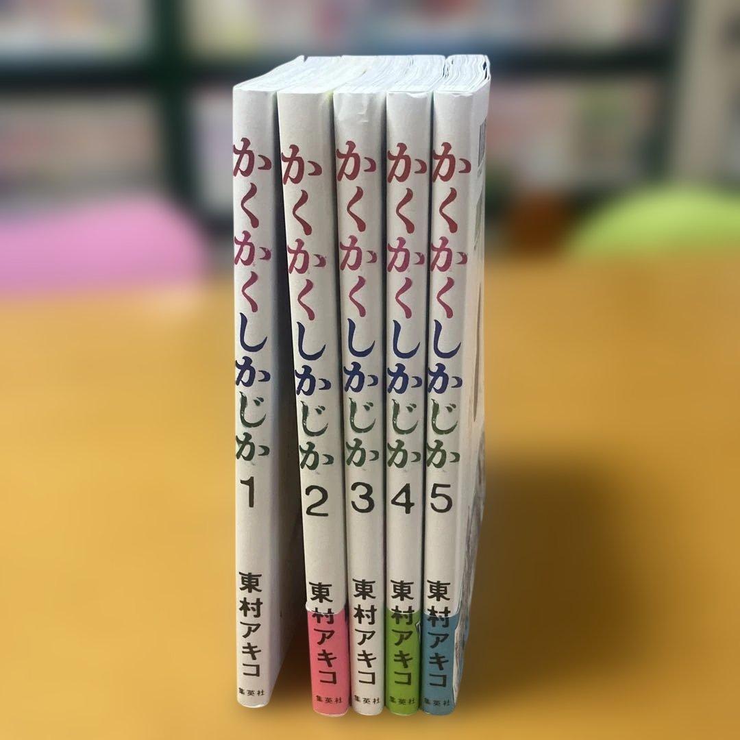 かくかくしかじか 1〜5巻 完結セット 東村アキコ - メルカリ
